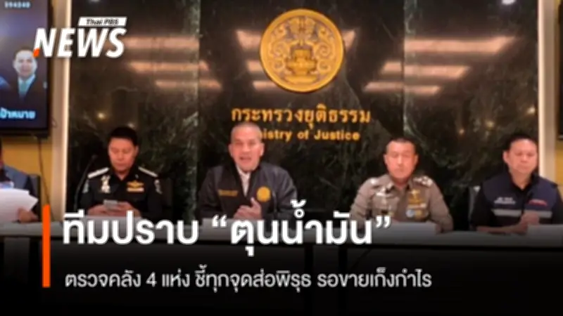 ทีมปราบกักตุนน้ำมันลุยตรวจ 4 จังหวัด พบ 3 ปมพิรุธ รอขายเก็งกำไร