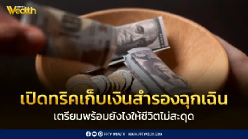 เคล็ดลับเก็บเงินสำรองฉุกเฉิน 4 วิธีง่ายๆ เตรียมพร้อมรับมือทุกสถานการณ์