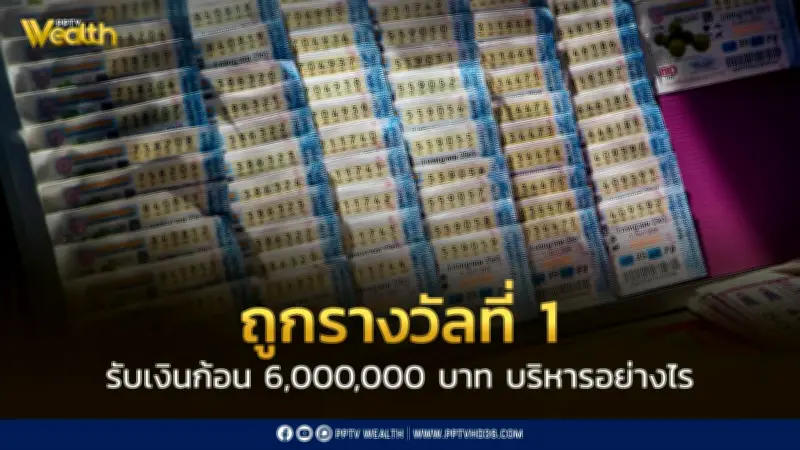 4 วิธีบริหารเงินก้อน 6 ล้านบาทเมื่อถูกรางวัลที่ 1 วางแผนใช้เงินอย่างชาญฉลาด