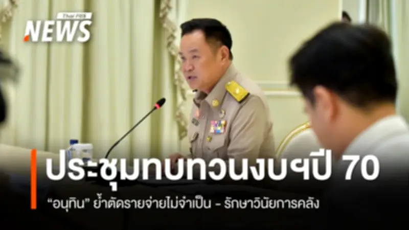 นายกฯ อนุทิน นำ 4 หน่วยงานทบทวนงบปี 70 ย้ำตัดรายจ่ายไม่จำเป็น-รักษาวินัยการคลัง