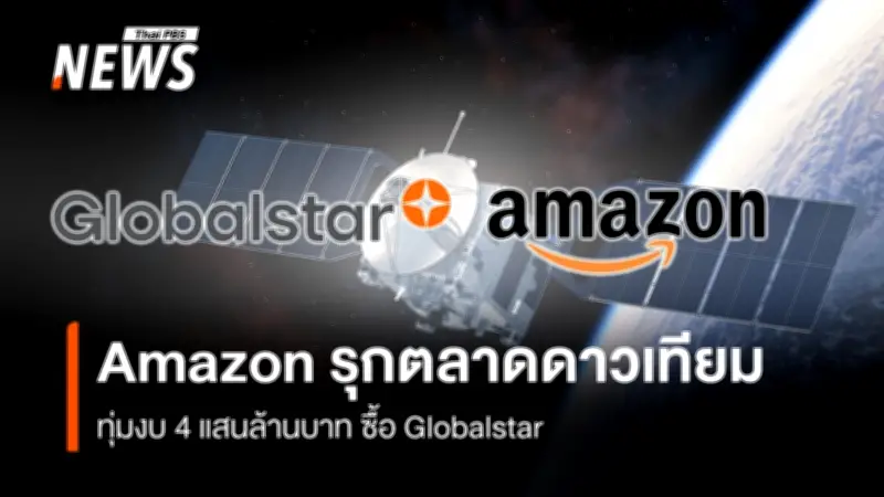 แอมะซอนทุ่ม 4 แสนล้านบาท ซื้อ Globalstar ขยายดาวเทียม Leo แข่ง Starlink