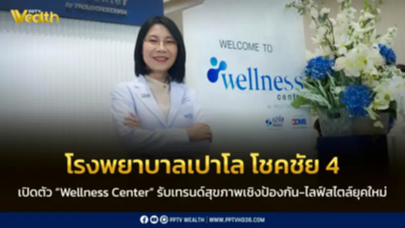 โรงพยาบาลเปาโล โชคชัย 4 เปิดตัว Wellness Center รับเทรนด์สุขภาพเชิงป้องกัน