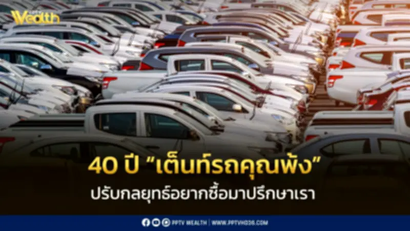 40 ปี เต็นท์รถคุณพ้ง ปรับกลยุทธ์รับปี 2569 เปลี่ยนเป็นศูนย์ที่ปรึกษารถมือสอง
