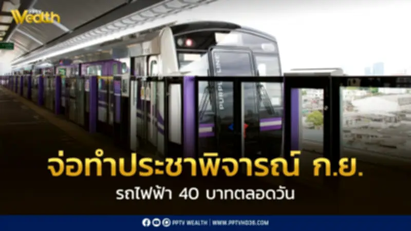 คมนาคมลุย! รถไฟฟ้า 40 บาทตลอดวัน จ่อทำประชาพิจารณ์ ก.ย. สรุปชัด ม.ค. 70