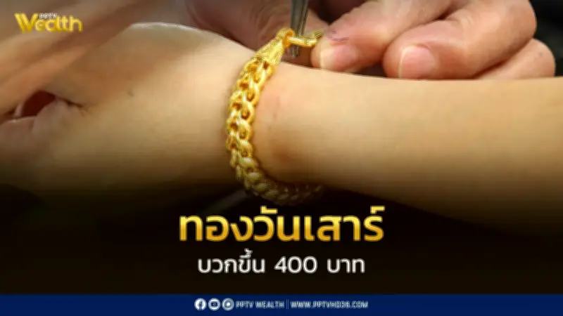 ราคาทองพุ่งแรง 400 บาทในวันเสาร์ หลังอิหร่านเปิดช่องแคบฮอร์มุซ