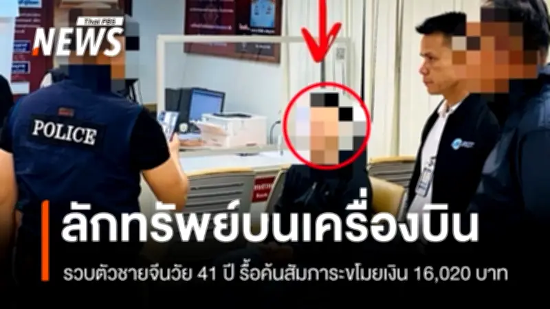 จับกุมชายจีนวัย 41 ปี ลักทรัพย์เงินสด 1.6 หมื่นบาท บนเครื่องบินที่สุวรรณภูมิ