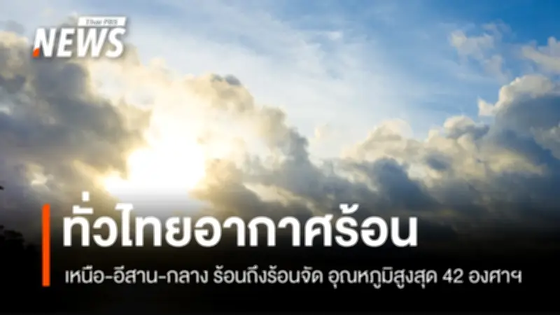 กรมอุตุนิยมวิทยาเตือนอากาศร้อนจัด 41-42 องศา พร้อมพายุฤดูร้อนช่วง 16-20 เม.ย.
