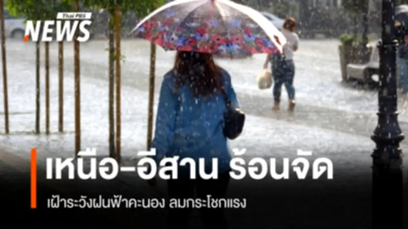 อากาศร้อนจัดสูงสุด 42 องศา ไทยตอนบน เตือนพายุฤดูร้อนถล่ม 23-25 เม.ย.