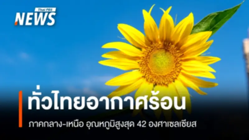 ไทยตอนบนอุณหภูมิทะลุ 42 องศา กรมอุตุฯ เตือนพายุฤดูร้อน 29 เม.ย.-1 พ.ค.