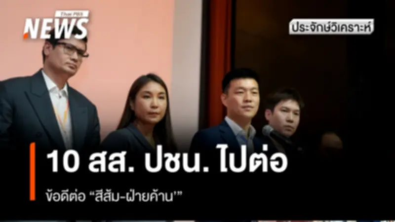 ศาลฎีกาสั่งรับคำร้องปปช.44อดีตสส.ก้าวไกล แต่ไม่ให้หยุดปฏิบัติหน้าที่ 10 สส.ปชน.