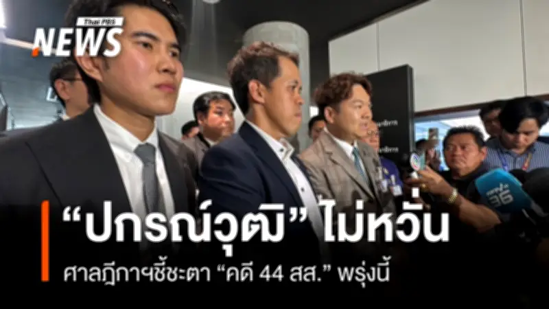ปกรณ์วุฒิ ลั่นพร้อมสู้ทุกกรณี ไม่หวั่นศาลฎีกาชี้ชะตาคดี 44 สส. พรุ่งนี้