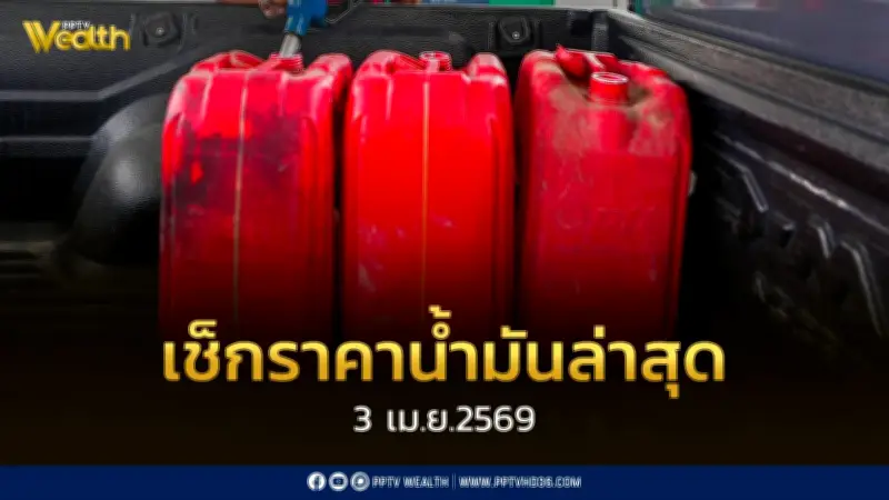 ราคาน้ำมันดีเซลแตะ 44.24 บาทต่อลิตร กรมขนส่งปรับขึ้นค่าโดยสารรถบัสและรถตู้