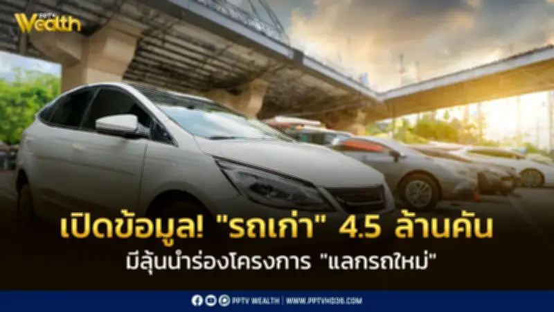 เปิดข้อมูล! รถเก่า 4.5 ล้านคัน ลุ้นนำร่องโครงการแลกรถใหม่ 20,000 คัน