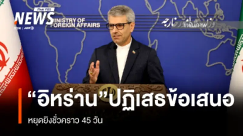 ความหวังใหม่! สหรัฐฯ-อิหร่าน เจรจาหยุดยิง 45 วัน ปูทางยุติสงครามตะวันออกกลาง