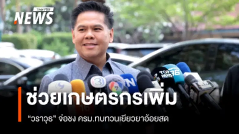 กระทรวงอุตสาหกรรมเสนอทบทวนเยียวยาอ้อยสด ใช้งบ 477 ล้าน ช่วยเกษตรกร 4.6 พันราย ลดฝุ่น PM 2.5