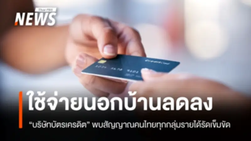 คนไทยรัดเข็มขัด! ใช้จ่ายนอกบ้านลด ยกเลิกทริปเที่ยวพุ่ง 48% หลังวิกฤตน้ำมัน