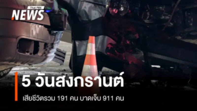 ศปถ.สรุปสถิติอุบัติเหตุสงกรานต์ 5 วัน เสียชีวิต 191 คน เตรียมบูรณาการรับมือเดินทางกลับ
