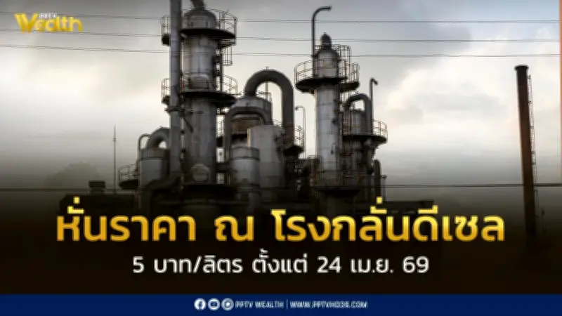 รัฐบาลปรับลดราคา ณ โรงกลั่นดีเซล 5 บาท/ลิตร เริ่ม 24 เม.ย. นี้