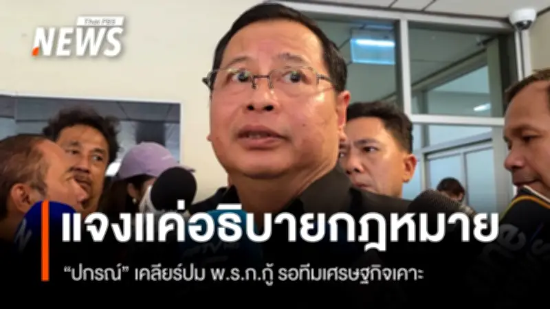 “ปกรณ์” ชี้แจงกรณี พ.ร.ก.กู้เงิน 5 แสนล้าน ยัน ครม.วันนี้ไม่มีการพิจารณา วอนสื่ออย่าตัดตอน