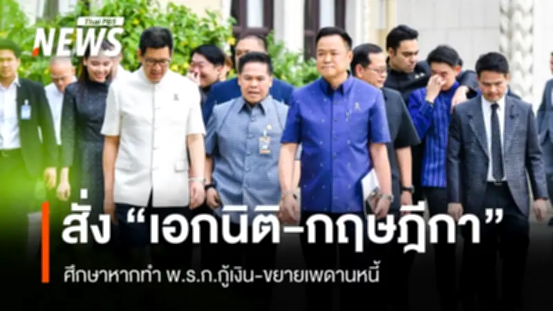 นายกฯ สั่งศึกษารายละเอียดหากต้องออก พ.ร.ก.กู้เงิน 5 แสนล้าน-ขยายเพดานหนี้สาธารณะ