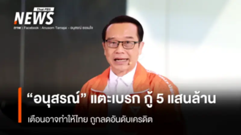 สส.พรรคประชาชนเตือนรัฐบาลกู้เงิน 5 แสนล้าน เสี่ยงลดอันดับความน่าเชื่อถือ-แนะอุดรอยรั่วทุจริต