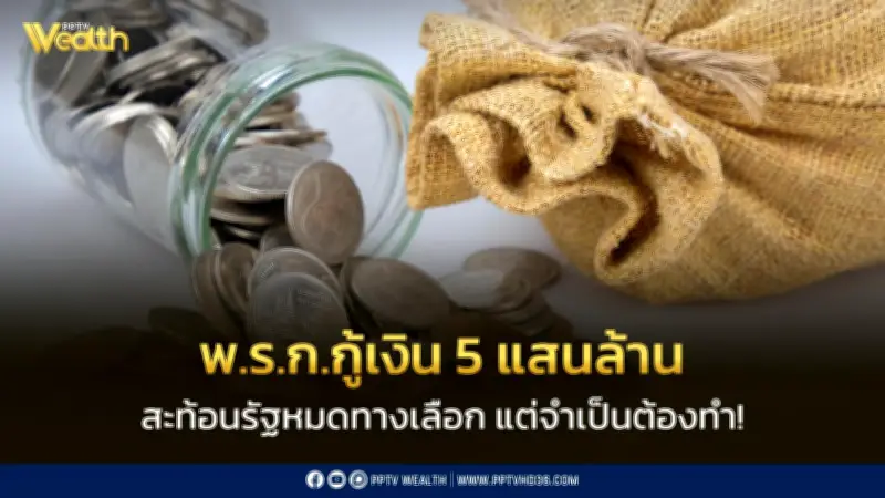 ออก พ.ร.ก.กู้เงิน 5 แสนล้าน สะท้อนรัฐบาลหมดทางเลือก แต่จำเป็นต้องทำ