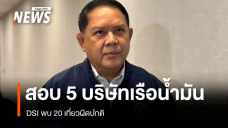 ดีเอสไอสอบปากคำบริษัทเรือ 5 แห่ง ปมเรือลอยลำประวิงเวลาในทะเลสุราษฎร์ธานี