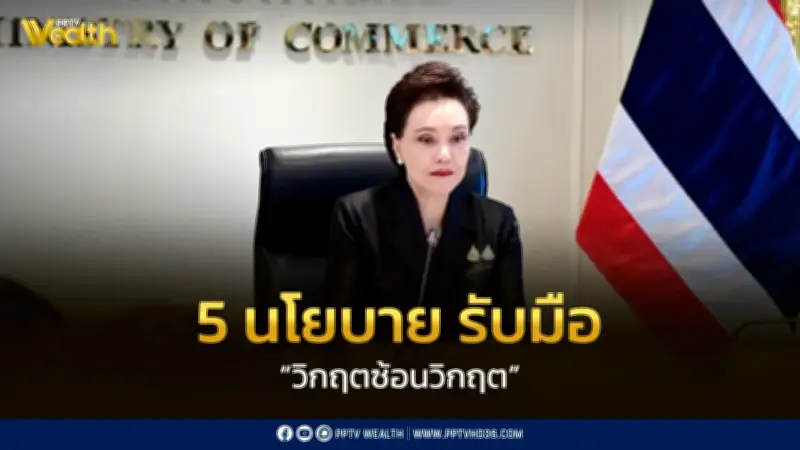 พาณิชย์ชู 5 นโยบายรับมือวิกฤตซ้อนวิกฤต เน้นประหยัด-เพิ่มรายได้-กระจายโอกาส
