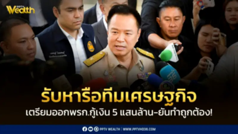 อนุทินรับหารือทีมเศรษฐกิจ เตรียมออกพรก.กู้เงิน 5 แสนล้าน ยันทำถูกต้อง