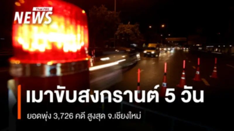 กรมคุมประพฤติเผยสถิติเมาขับสงกรานต์ 5 วัน พุ่ง 3,726 คดี เชียงใหม่สูงสุด
