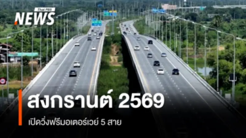 กรมทางหลวงมอบของขวัญสงกรานต์ วิ่งฟรีมอเตอร์เวย์ 5 สาย รวมระยะทาง 530 กม. เริ่ม 10 เม.ย.นี้