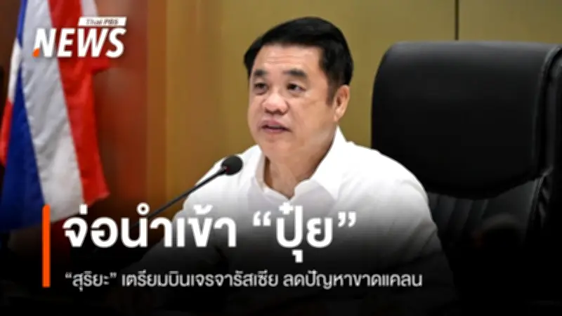 รมว.เกษตรฯ ชู 5 นโยบายหลัก-6 มาตรการเร่งด่วน รับมือวิกฤตเกษตร-พลังงาน