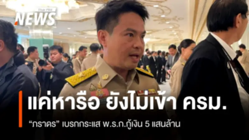 ภราดรเผย พ.ร.ก.กู้เงิน 5 แสนล้านยังไม่เข้าครม. เงินคงคลังค้างชำระ 70,000 ล้านต้องชำระก่อน