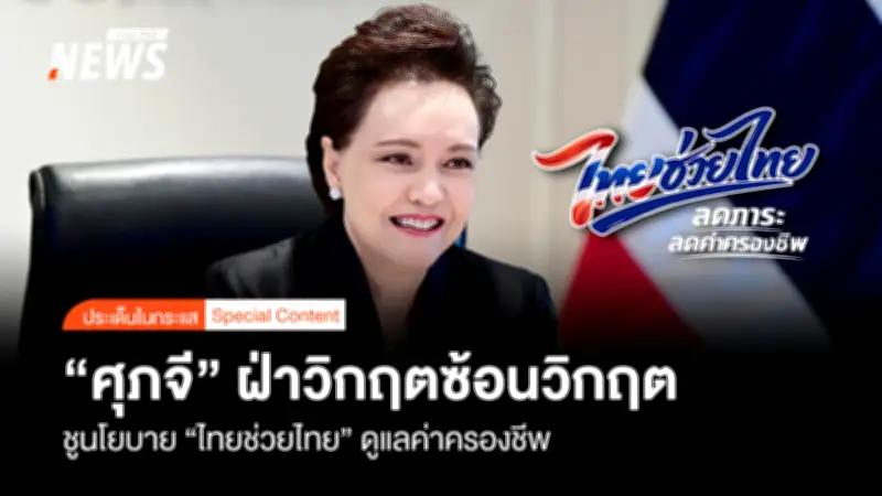 “ศุภจี” ลุย 5 นโยบายไทยช่วยไทย เปิดจุดขาย 800 อำเภอ-เพิ่มรถพุ่มพวง ดูแลค่าครองชีพ