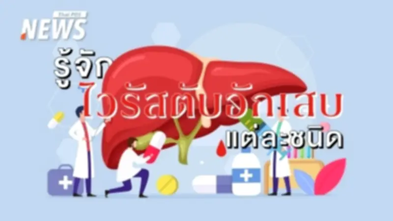 ไขข้อสงสัย! ไวรัสตับอักเสบ 5 ชนิด A, B, C, D, E ต่างกันอย่างไร? ความรุนแรงและโอกาสเรื้อรัง