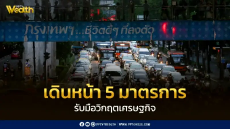 รัฐบาลเร่ง 5 มาตรการเศรษฐกิจยั่งยืน เดินหน้า FTA ลดค่าครองชีพ เพิ่มรายได้