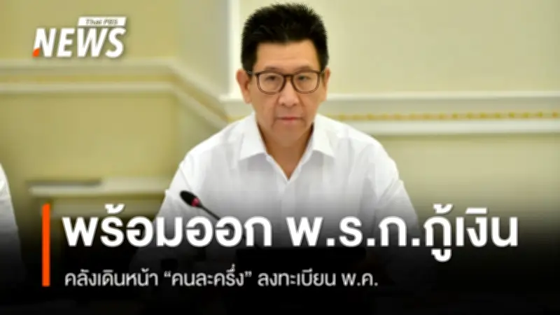 รมว.คลัง เผยแผนเสนอ พ.ร.ก.กู้เงิน 5 แสนล้านบาท พร้อมเดินหน้าแจกเงินคนละครึ่งและต่ออายุ VAT 7%