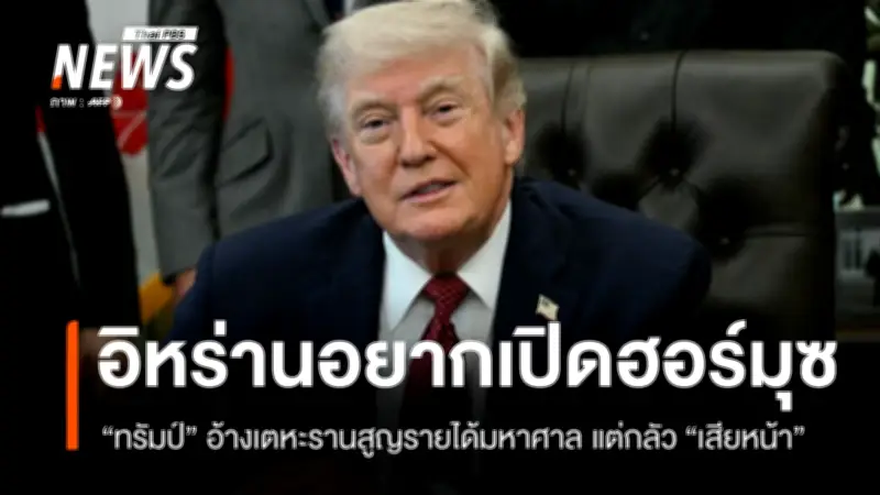 ทรัมป์ซัดสื่อหนัก อ้างควบคุมฮอร์มุซทำอิหร่านเสียรายได้วันละ 500 ล้านเหรียญ