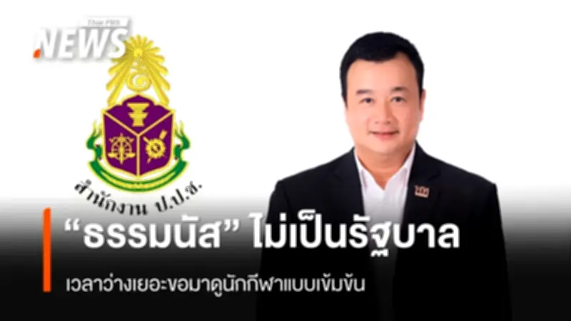 ป.ป.ช. เปิดบัญชีทรัพย์สิน สส. พ้นตำแหน่ง พบสรวงศ์ รวยกว่า 500 ล้าน รองประธานสภา เกือบ 50 ล้าน