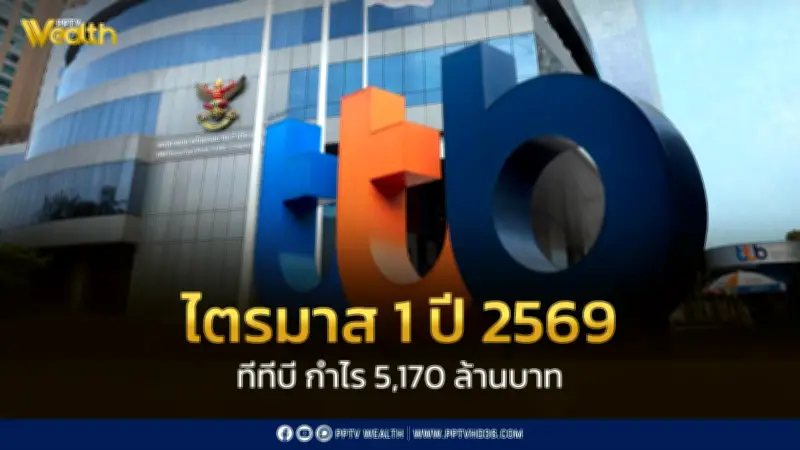 ทีทีบี รายงานกำไรสุทธิ 5,170 ล้านบาท ไตรมาส 1/69 สินทรัพย์มีเสถียรภาพ