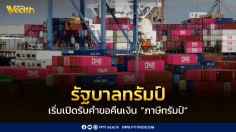 รัฐบาลทรัมป์เปิดระบบคืน 'ภาษีทรัมป์' รับคำร้องออนไลน์ มูลค่าสูงถึง 5.3 ล้านล้านบาท