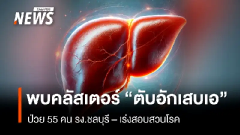 กรมควบคุมโรคเร่งสอบสวนคลัสเตอร์ตับอักเสบเอโรงงานชลบุรี ป่วย 55 คน คาดปนเปื้อนน้ำ-อาหาร