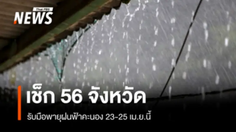 ปภ.เตือน 56 จังหวัด เตรียมรับมือพายุฝนฟ้าคะนอง-ลมกระโชกแรง 23-25 เม.ย.