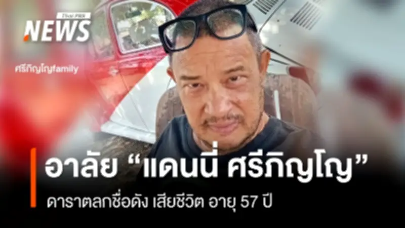 อาลัยแด่ 'แดนนี่ ศรีภิญโญ' นักแสดง-พิธีกรชื่อดัง เสียชีวิตแล้วด้วยวัย 57 ปี
