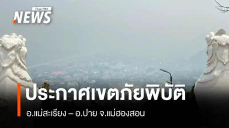 แม่ฮ่องสอนประกาศเขตภัยพิบัติในอำเภอปาย-แม่สะเรียง พบจุดความร้อน 584 จุด ฝุ่น PM2.5 พุ่งสูง