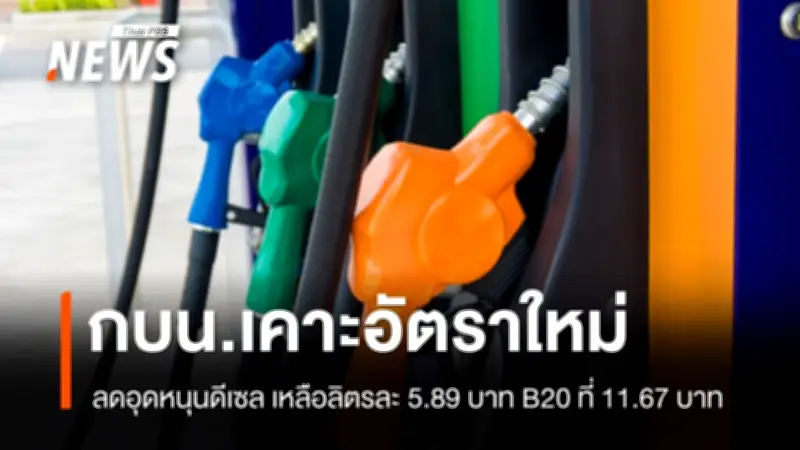 กบน. ประกาศอุดหนุนน้ำมันดีเซลลิตรละ 5.89 บาท B20 ลิตรละ 11.67 บาท มีผล 15 เม.ย.นี้