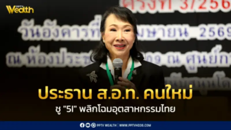 ประธาน ส.อ.ท. คนใหม่ เปิดแผน "5I" พลิกโฉมอุตสาหกรรมไทย รับมือ GDP โตต่ำ