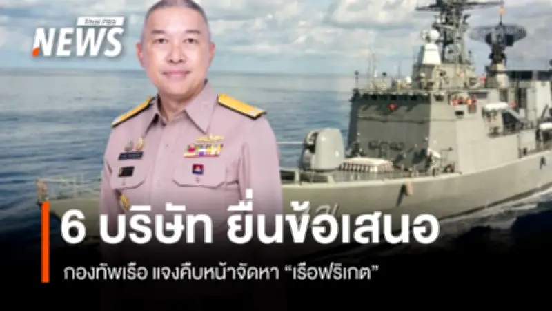 กองทัพเรือเผย 6 บริษัทยื่นข้อเสนอโครงการเรือฟริเกต คาดพิจารณา 1 เดือน