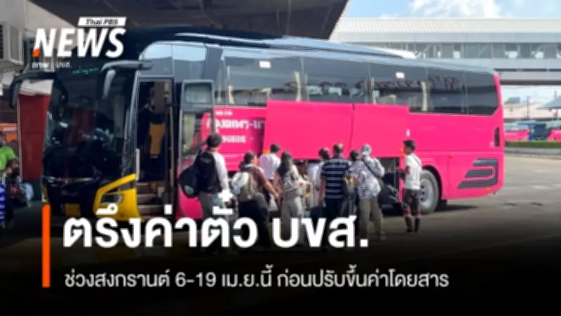 บขส. ตรึงค่าตั๋วรถช่วงสงกรานต์ 6-19 เม.ย. ก่อนปรับขึ้นราคาจริงหลังวันหยุดยาว