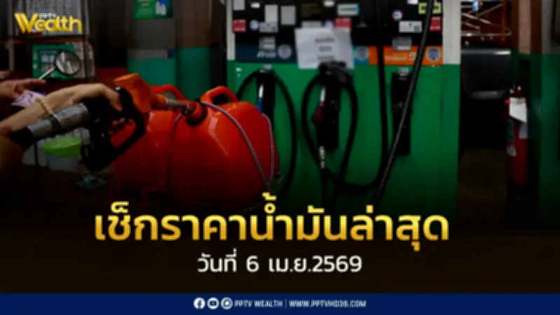 เช็กราคาน้ำมันล่าสุด 6 เม.ย. 2569 ดีเซล 50.54 บาท บางจากเปิดโครงการน้ำมันครัวแลกน้ำมันรถ